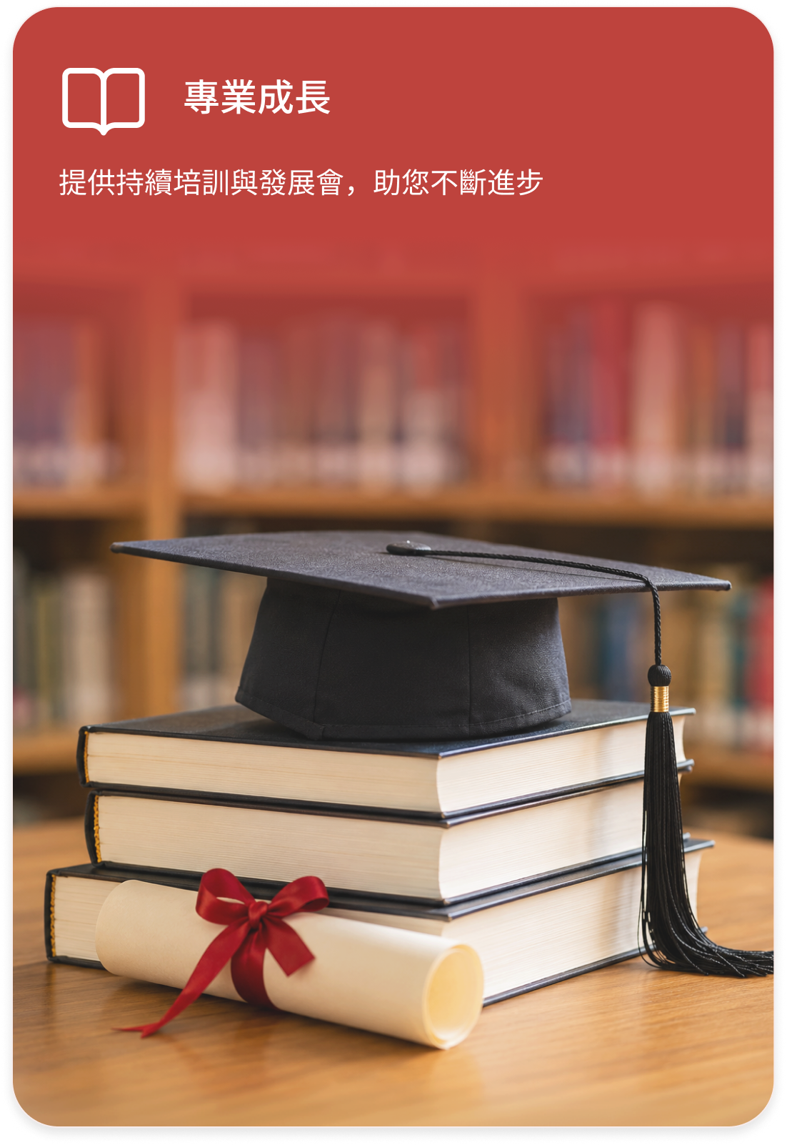 專業成長